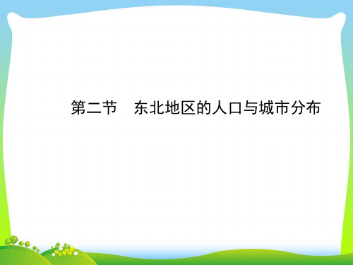 东北地区的人口与城市分布-课件