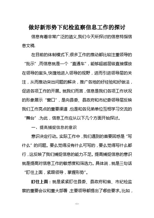 做好新形势下纪检监察信息工作的探讨