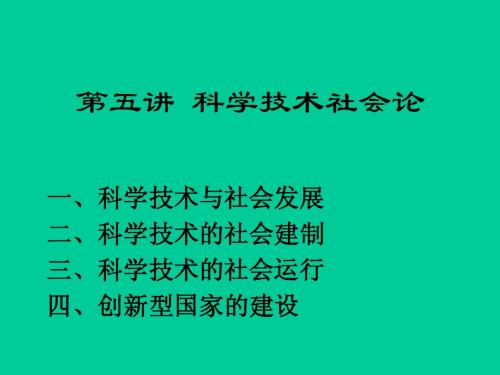 第五讲  科学技术社会论