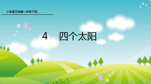 新人教版部编本一年级下册语文课文4 四个太阳 课件