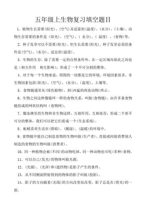 五年级上科学复习问答题