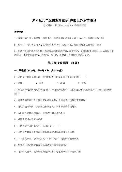 2022年最新强化训练沪科版八年级物理第三章 声的世界章节练习试题(含解析)