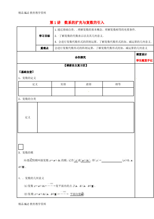 【配套K12】[学习]山东省胶州市2018届高考数学一轮复习 第1讲 数系的扩充与复数的引入课前学案