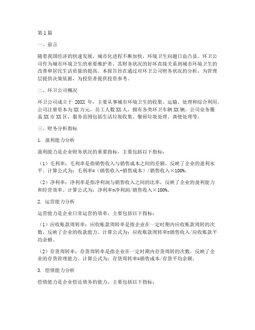 环卫公司的财务分析报告(3篇)