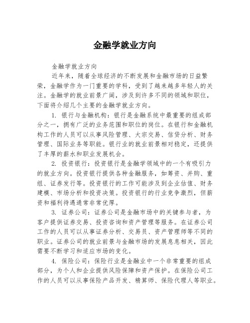 金融学就业方向