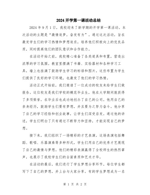 2024开学第一课活动总结