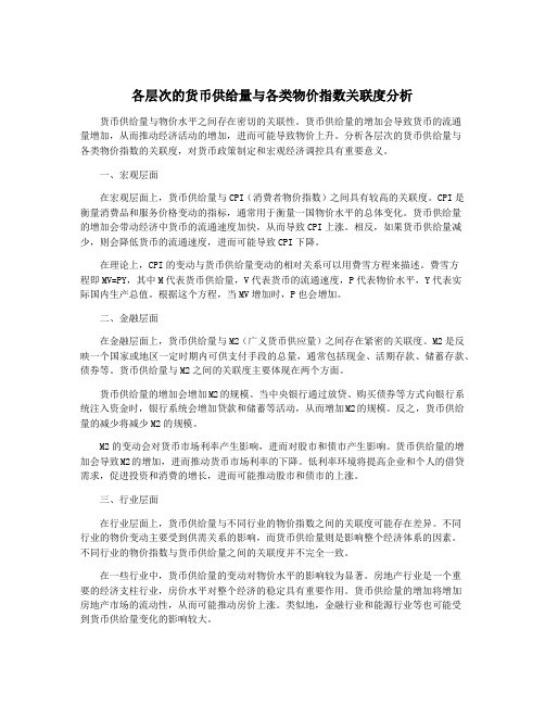 各层次的货币供给量与各类物价指数关联度分析