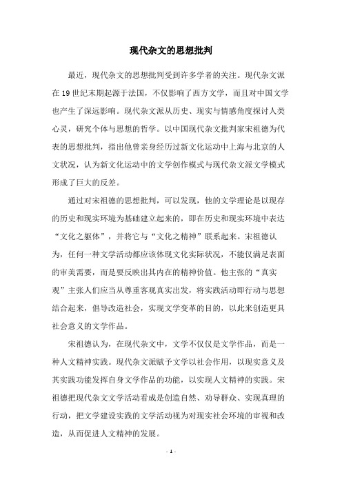 现代杂文的思想批判