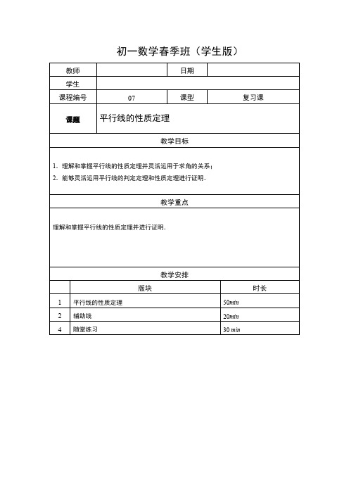 七年级(下)数学 同步讲义 平行线判定及性质