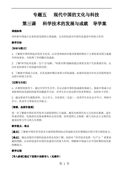 人民版高中历史必修三5.3《科学技术的发展与成就》导学案(无答案)-word文档