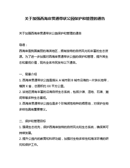 关于加强西海岸贯通带状公园保护和管理的通告