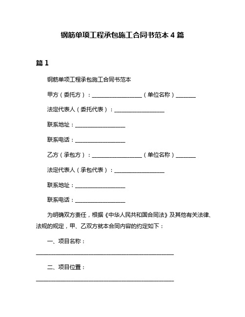 钢筋单项工程承包施工合同书范本4篇