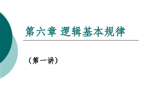 第六章 逻辑基本规律(第一讲)PPT课件