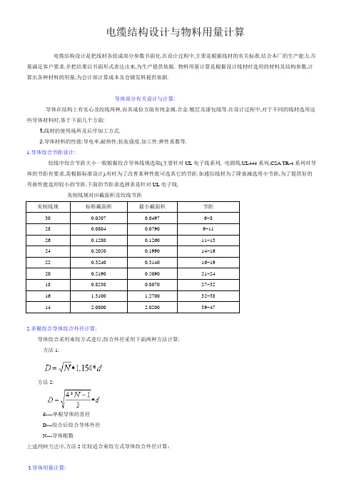 电缆结构设计与物料用量计算