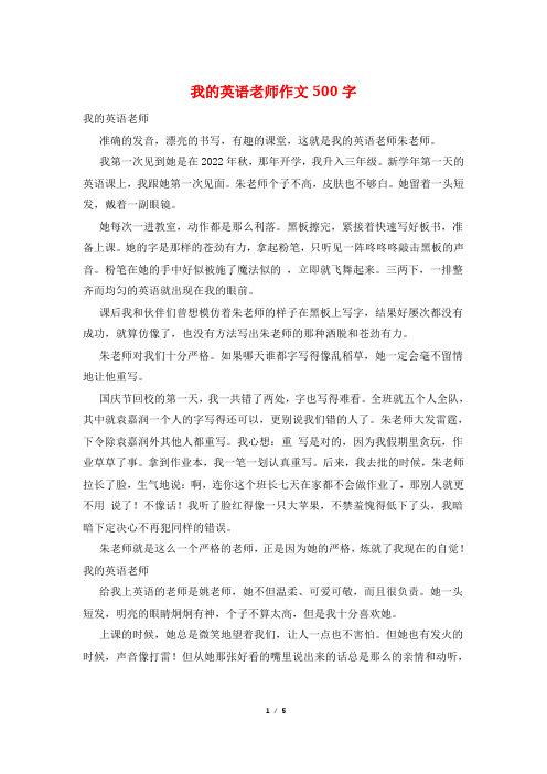 我的英语老师作文500字