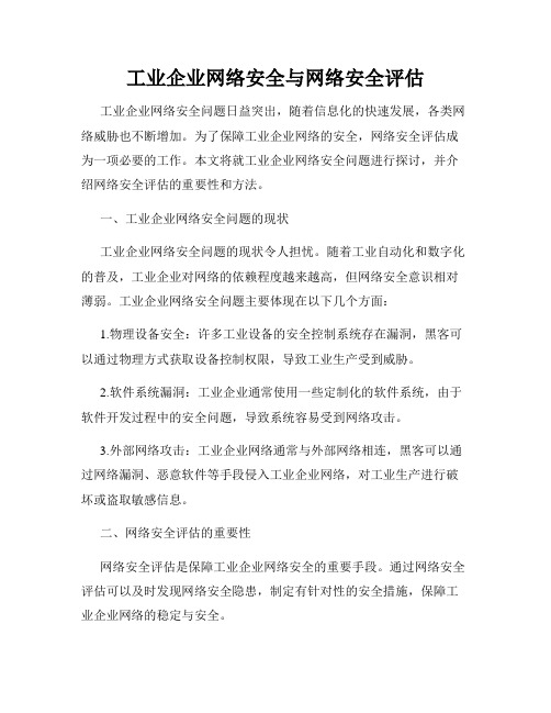 工业企业网络安全与网络安全评估