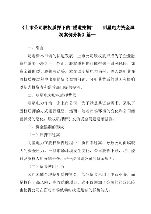 《2024年上市公司股权质押下的“隧道挖掘”——明星电力资金黑洞案例分析》范文