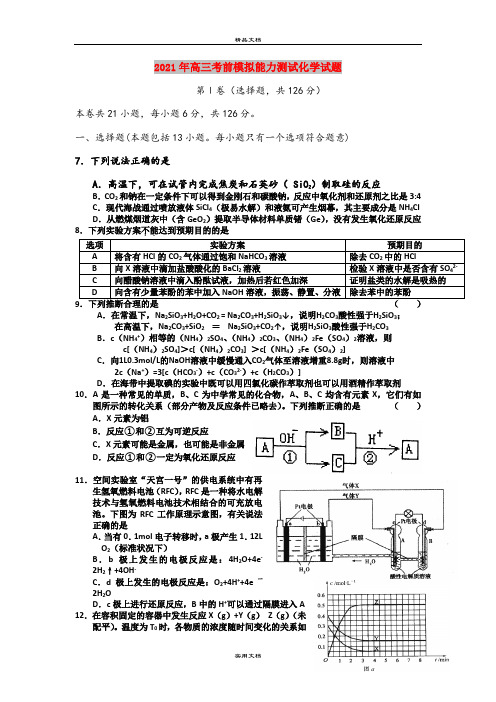 2021年高三考前模拟能力测试化学试题