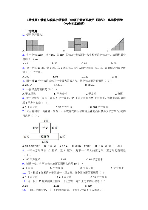 (易错题)最新人教版小学数学三年级下册第五单元《面积》 单元检测卷(包含答案解析)