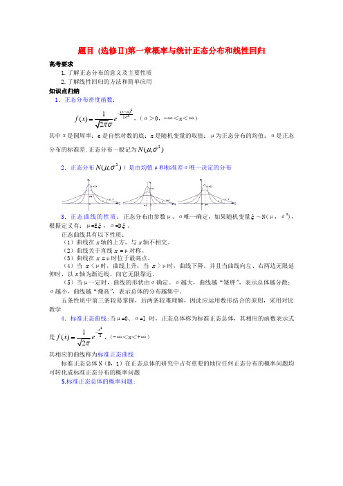 高中数学复习学案(第72讲) 正态分布和线性回归人教版选修2