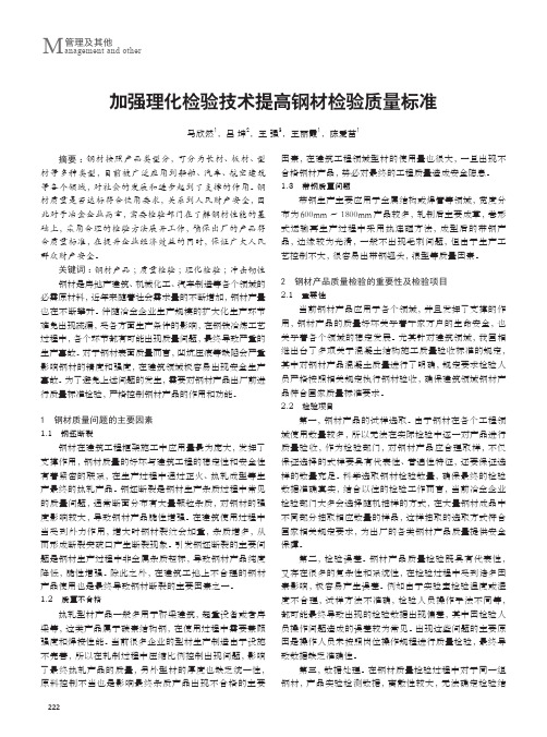 加强理化检验技术提高钢材检验质量标准