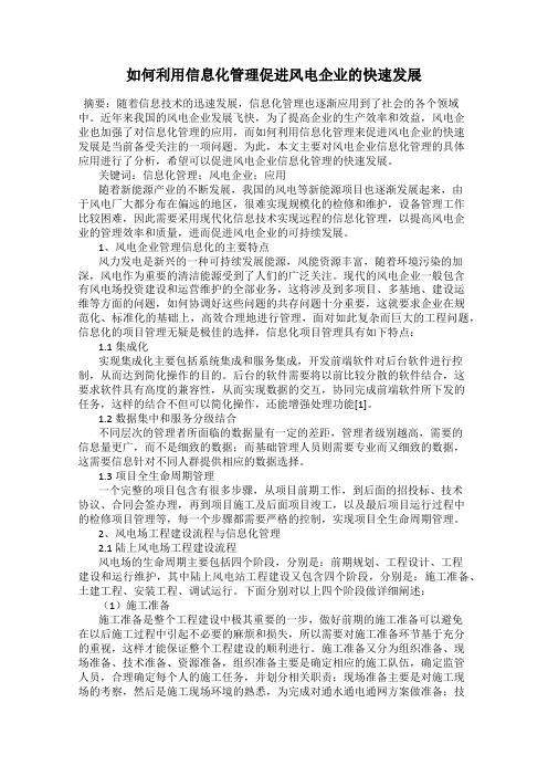 如何利用信息化管理促进风电企业的快速发展