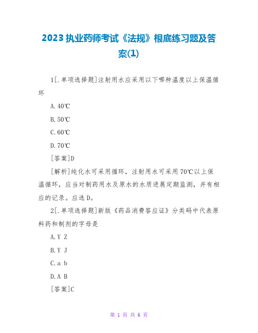 2023执业药师考试《法规》基础练习题及答案(1)