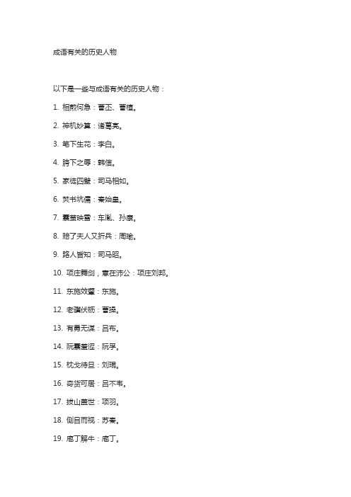 成语有关的历史人物