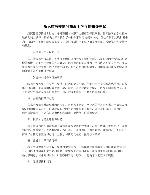 新冠肺炎疫情时期线上学习的指导建议