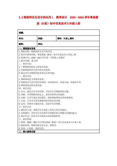 3.2物联网在生活中的应用1 教学设计 2023—2024学年粤高教版(B版)初中信息技术九年级上册