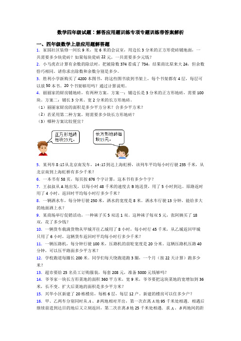 数学四年级试题∶解答应用题训练专项专题训练带答案解析