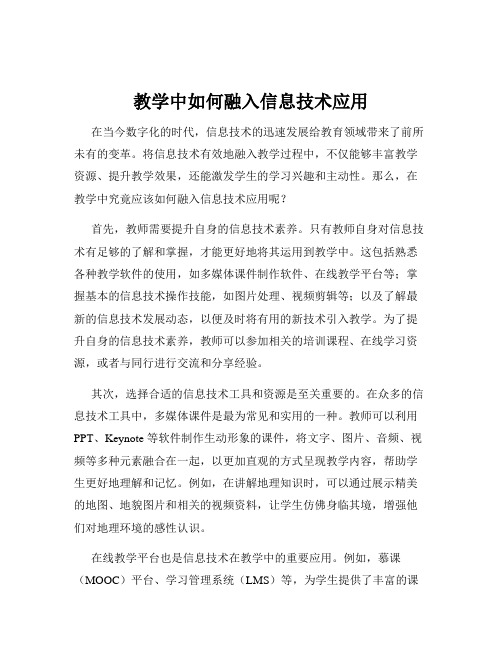 教学中如何融入信息技术应用