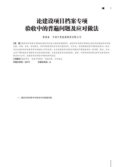 论建设项目档案专项验收中的普遍问题及应对做法