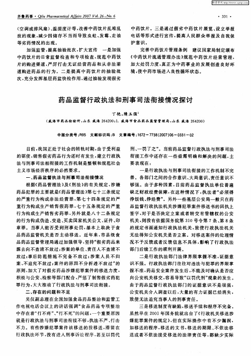 药品监督行政执法和刑事司法衔接情况探讨