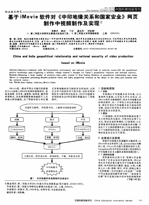 基于iMovie软件对《中印地缘关系和国家安全》网页制作中视频制作及实现