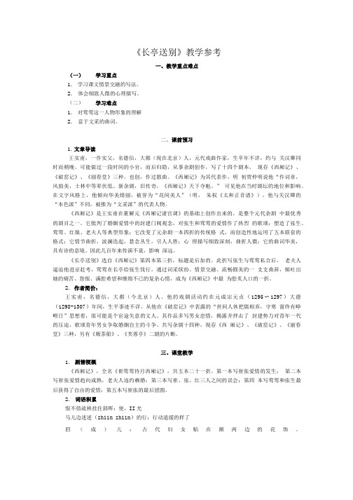 长亭送别教学参考.doc