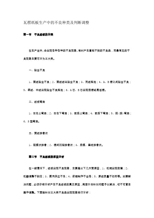 瓦楞纸板生产中的不良种类及判断调整