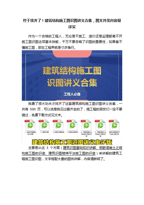 终于找齐了！建筑结构施工图识图讲义合集，图文并茂内容很详实