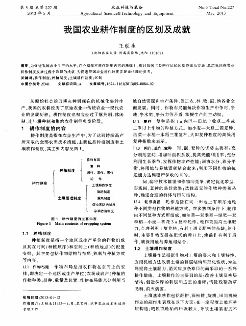 我国农业耕作制度的区划及成就