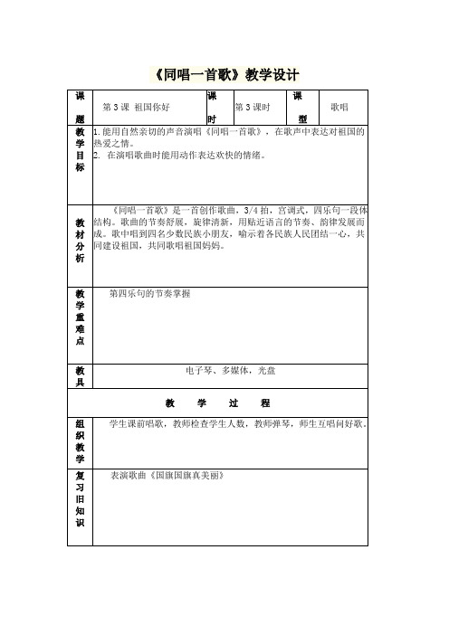 《同唱一首歌》教学设计