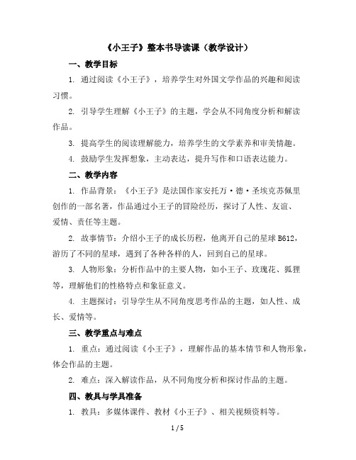 《小王子》整本书导读课(教学设计)统编版语文五年级下册