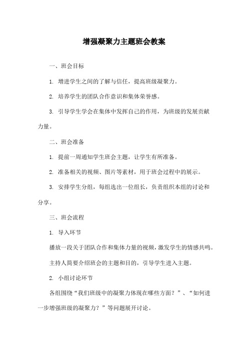 增强凝聚力主题班会教案