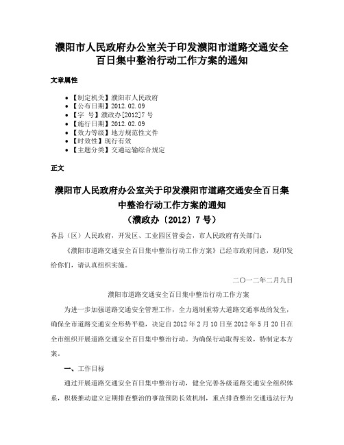 濮阳市人民政府办公室关于印发濮阳市道路交通安全百日集中整治行动工作方案的通知