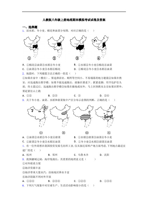 人教版八年级上册地理期末模拟考试试卷及答案