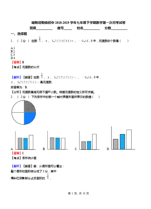 喀勒塔勒镇初中2018-2019学年七年级下学期数学第一次月考试卷