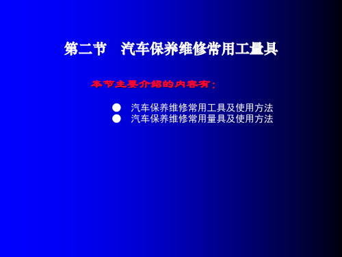 汽车保养维修常用工量具