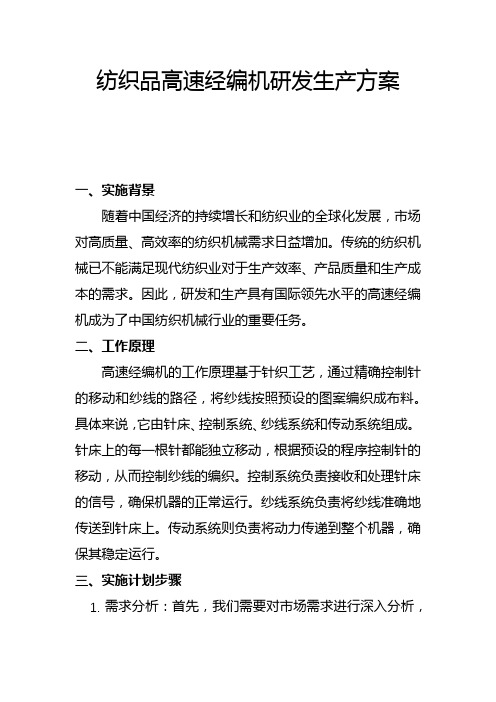 纺织品高速经编机研发生产方案(一)