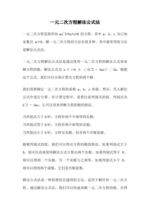 一元二次方程解法公式法