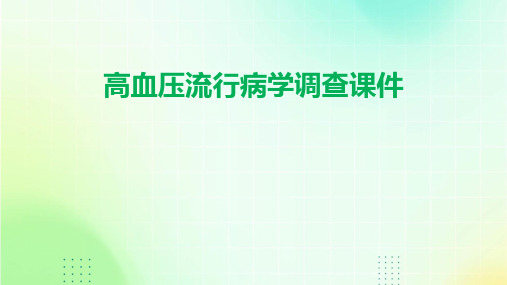 高血压流行病学调查课件