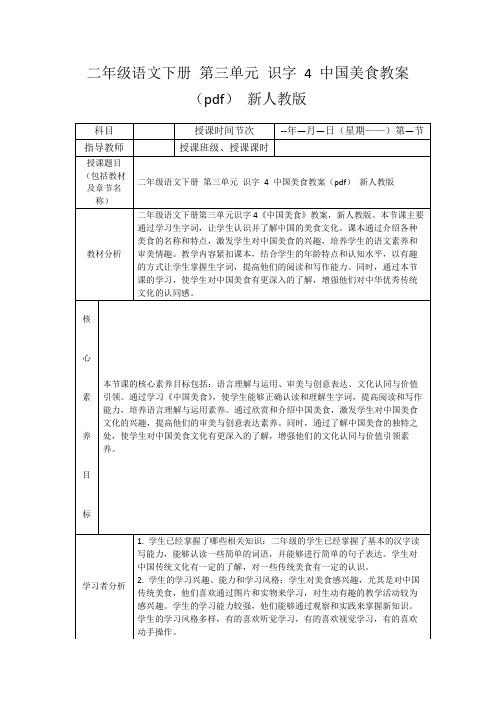 二年级语文下册第三单元识字4中国美食教案(pdf)新人教版